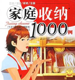 家庭收纳1000例