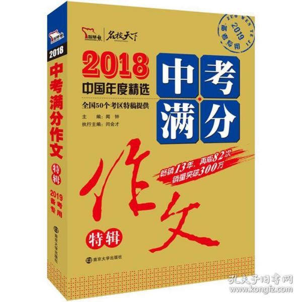 2018年中考满分作文特辑 畅销13年 备战2019年中考专用 名师预测2019年考题 高分作文的不二选择  随书附赠：提分王 中学生必刷素材精选