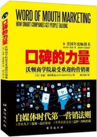 口碑的力量：沃顿商学院最受欢迎的营销课