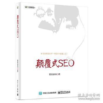 颠覆式SEO