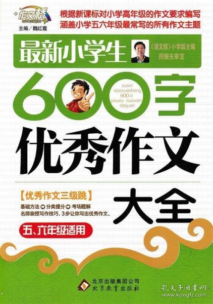 作文桥·闫银夫审定新课标小学低年级优秀作文大全：最新小学生600字作文大全（五、六年级适用）