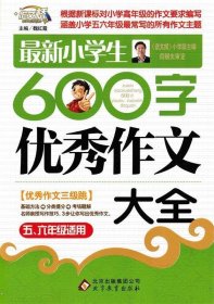 作文桥·闫银夫审定新课标小学低年级优秀作文大全：最新小学生600字作文大全（五、六年级适用）