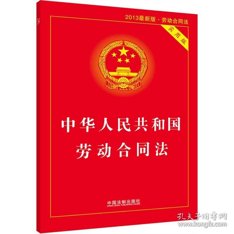 中华人民共和国劳动合同法 国务院法制办公室编 中国法制出版社