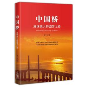 中国桥 港珠澳大桥圆梦之路 曾平标 花城出版社