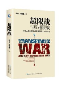 超限战与反超限战中国人提出的新战争观美国人如何应对