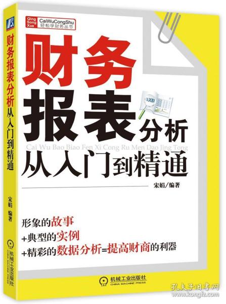 财务报表分析从入门到精通