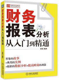 财务报表分析从入门到精通