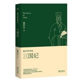 易中天中华史 第十卷：三国纪(插图升级版）