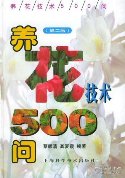 养花技术500问（第二版）