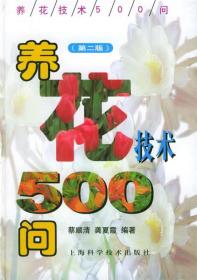 养花技术500问（第二版）