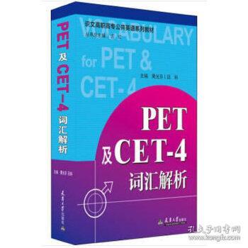 PET及CET-4词汇解析