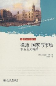 法律与社会译丛—律师、国家与市场:职业主义再探
