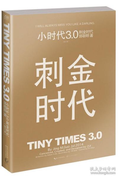 小时代3.0刺金时代（修订本）