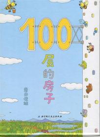 100层的房子