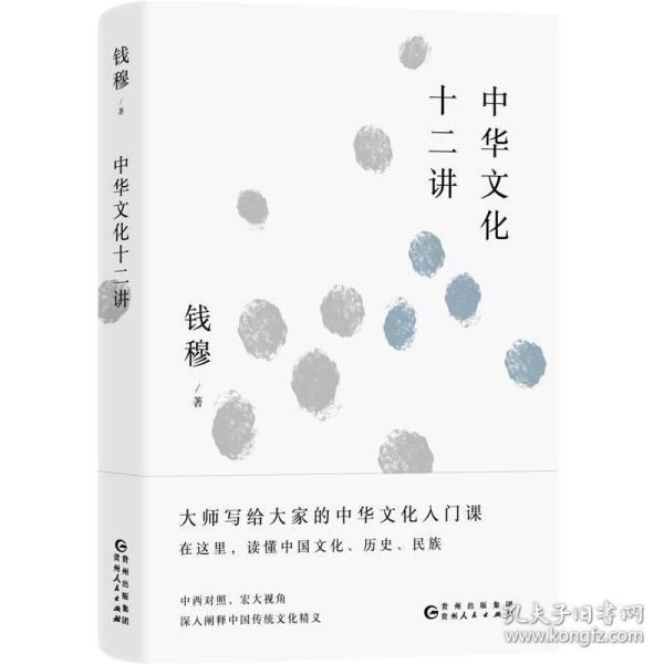 钱穆谈中国历史文化：中华文化十二讲