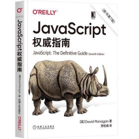 JavaScript权威指南(第6版)