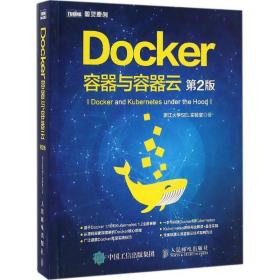 Docker 容器与容器云（第2版）