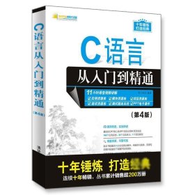 C语言从入门到精通