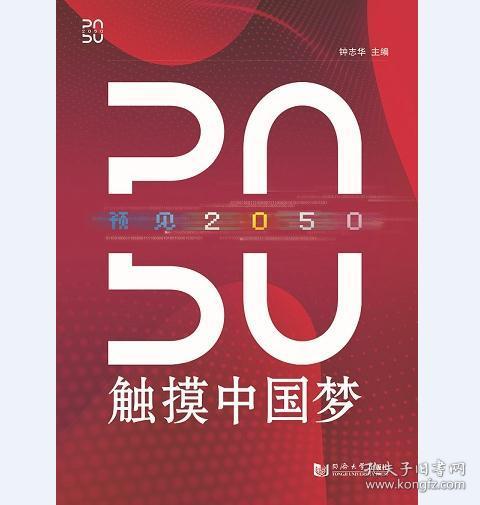 预见2050——触摸中国梦
