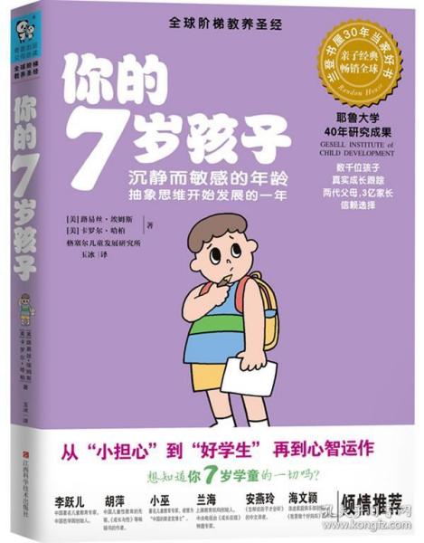 你的7岁孩子：沉寂而敏感的年龄，抽象思维开始发育的一年