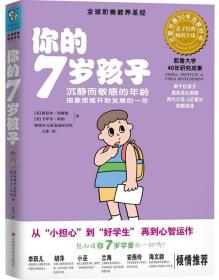 你的7岁孩子：沉寂而敏感的年龄，抽象思维开始发育的一年