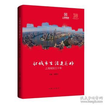 让城市生活更美好:上海城投三十年