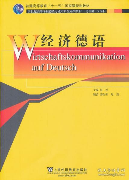 新世纪高等学校德语专业本科生系列教材：经济德语