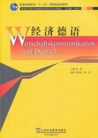 新世纪高等学校德语专业本科生系列教材：经济德语