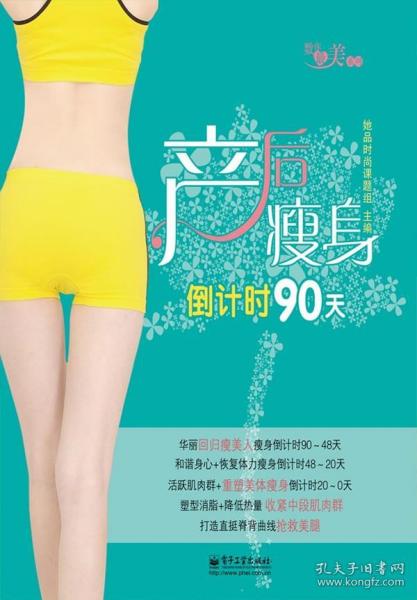 产后瘦身倒计时90天（全彩）