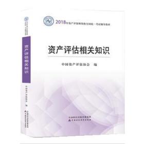 2018年资产评估师全国统一考试指定教材:资产评估相关知识