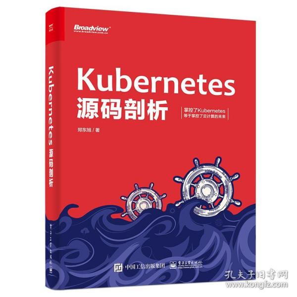 Kubernetes源码剖析 郑东旭 电子工业出版社