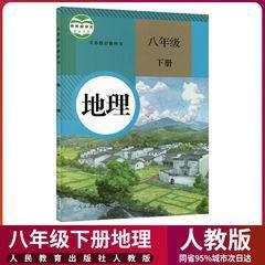 八年级下册地理书人教版8八年级下册地理课本教材教科书8下地理