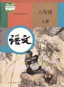 语文八年级上册
