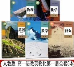 新版人教版高中必修一全套五本语数英物化课本书