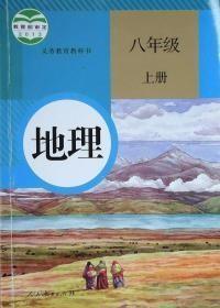 初中地理教材八年级上册