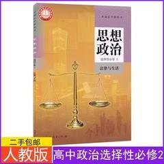 新改版人教版高中思想政治选择性必修2课本教材政治选修二