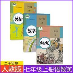 人教版7七年级上册语文数学英语全套3本教材课本七上语数英书