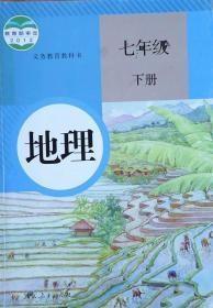 初中地理教材七年级下册