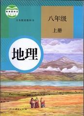 人教版初中地理八/8年级上册 初二/2上册 教材教科书