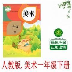 人教版小学美术1一年级下册课本教材教科书人民教育出版社