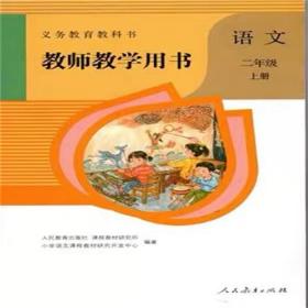 教师教学小学语文二年级上册