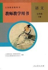 人教版初中语文教参七年级下册教师教学用书