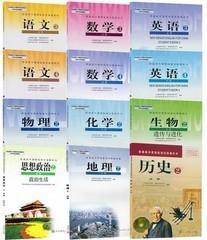 人教版高中一年级下册全套教材共12本语数英物化生政地历