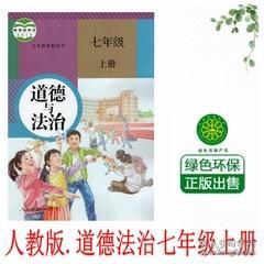 人教版政治初中初一7七年级上册道德与法治课本教材7上政治书