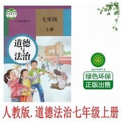 人教版政治初中初一7七年级上册道德与法治课本教材7上政治书