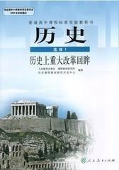 人教版高中历史选修一1历史上重大改革回眸教科书课本教材