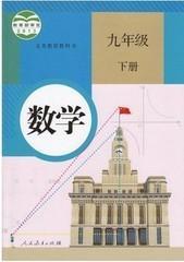 九下数学教材学生用人民教育出版社初三数学下册义务教育