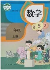 小学课本一1年级数学上册人教版义务教育课程教科书