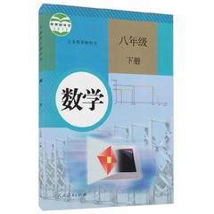 新人教版初中8八年级下册数学课本初二2下教材教科书