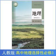 新版人教版高中地理选择性必修三3课本教材教科书地理选修三3